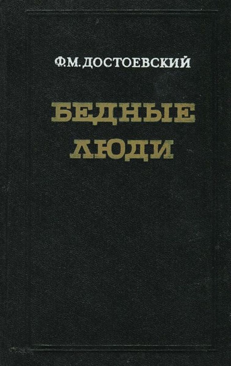 «Бедные люди» ф. м. Достоевского (1845).