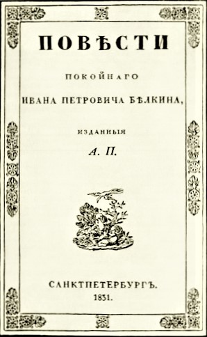 Издание &quot;Повести Белкина&quot; 1831 года в СанктПетербурге
