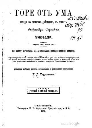 Книга А. С. Грибоедова типографии Меркульева, СПб, 1875