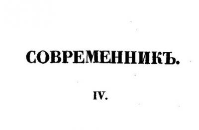 «Капитанская дочка» в четвёртом номере журнала «Современник» от 22 декабря 1836 года