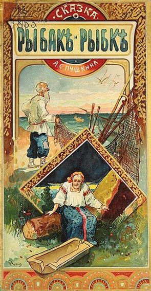Рисунок И. Чижов, «Сказка о рыбаке и рыбке» А.С. Пушкин, т-во И.Д. Сытина — Москва, 1902 год
