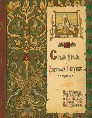 Обложка книги «Сказка о золотом петушке». 1903 год