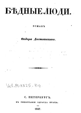 Роман Ф. Достоевского &quot;Бедные люди&quot;, издание 1847 года