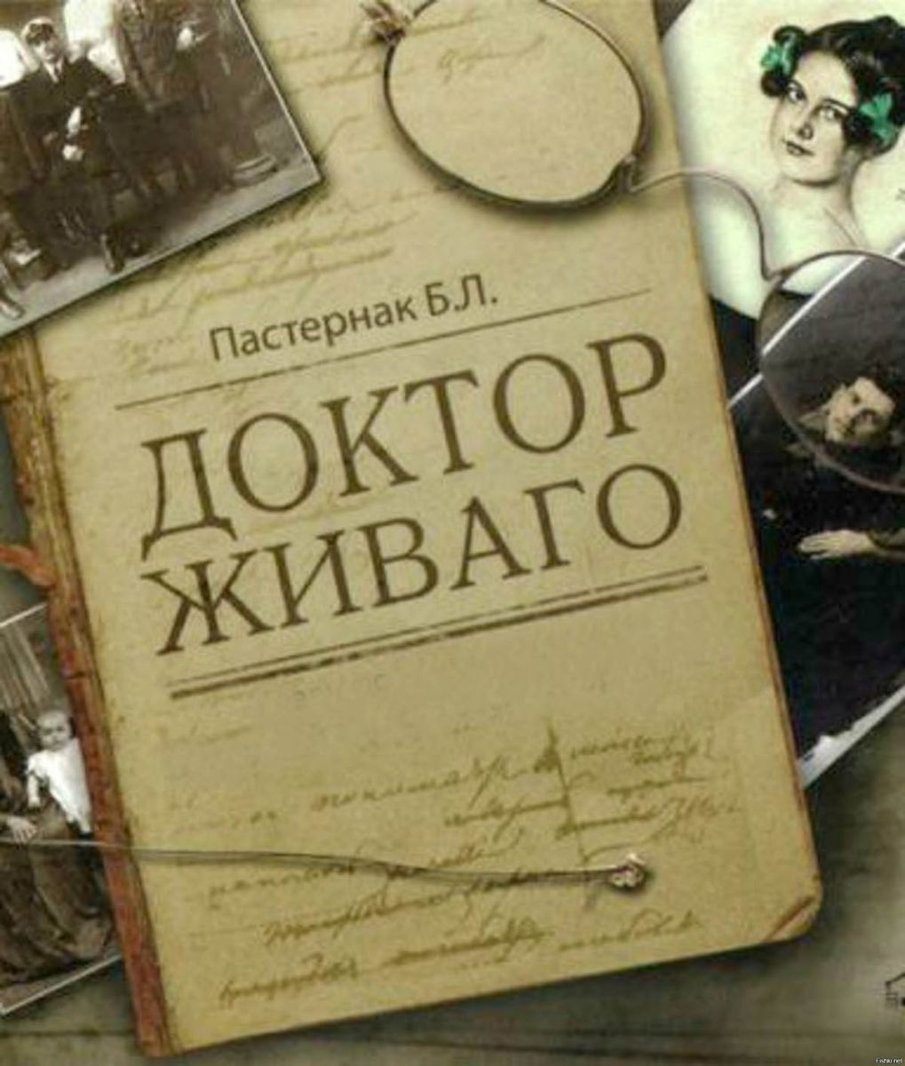 Доктор живаго книга фото