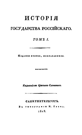&quot;История государства Российского&quot; Н. М. Карамзина. Первый том. Издание братьев Слёниных. 1818 год.