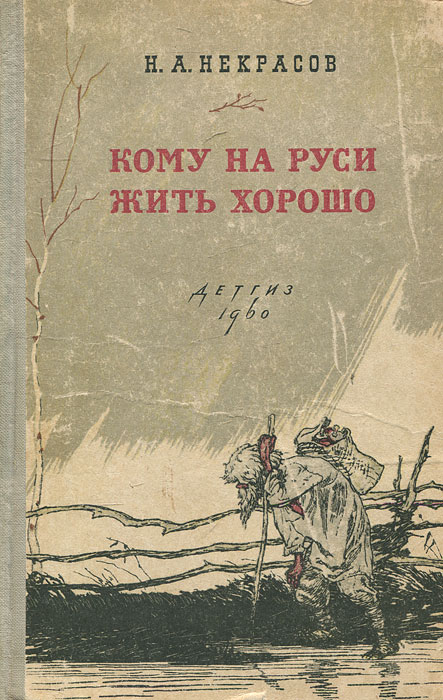 Изображение русской жизни в поэме н некрасова кому на руси жить хорошо