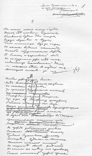 1-я страница черновика поэмы «Мцыри», перо М.Ю. Лермонтова, 1839 г.