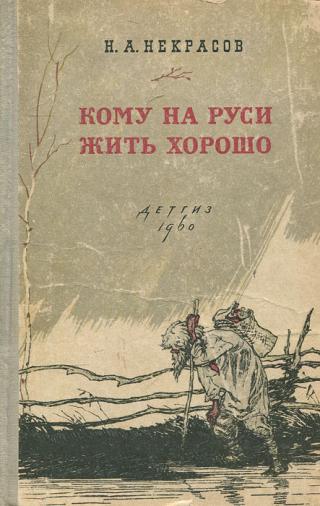 Обложка одного из изданий уже в СССР &quot;Кому на Руси жить хорошо&quot;