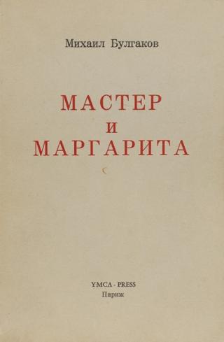 Первое полное издание «Мастера и Маргариты», Париж: Ymсa-Press, 1967