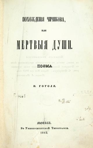Заглавный лист первого издания романа Н. В. Гоголя &quot;&quot;Похождения Чичикова, или мертвые души.&quot; Поэма Н. Гоголя. М., 1842 год