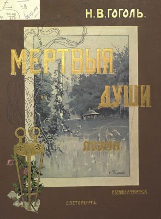 Н.В.Гоголь. Мертвые души. Издание А.Ф.Маркса 1901 год