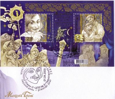Две почтовые марки Украины к &quot;200-летию со дня рождения Н. В. Гоголя&quot; и &quot;Ночь перед Рождеством&quot;, выпуск 2009 года