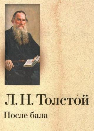 «После бала» — рассказ Льва Толстого