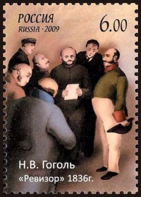 Почтовая марка Н. В. Гоголь «Ревизор» 2009 г.