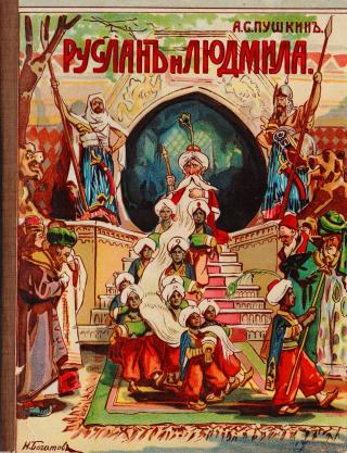 А.С. Пушкин «Руслан и Людмила», 1917 год издания