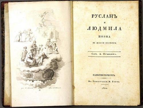 «Руслан и Людмила»- первое издание, А.С. Пушкин, СПб. Типография Н. Греча, 142 с., 1820 год