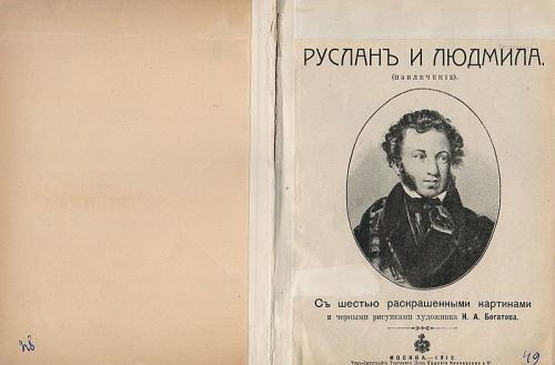 Пушкин А. С. «Руслан и Людмила» . Книгоиздательство Торгового Дома Евдокия Коновалова и Ко — Москва, 1917 год