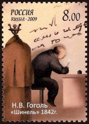 Почтовая марка Н.В. Гоголь «Шинель», Россия 2009 г.