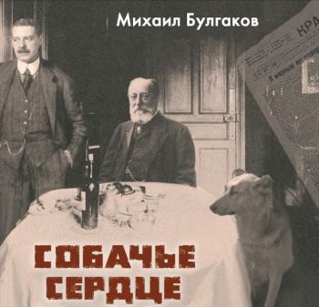 Михаил Булгаков &quot;Собачье сердце&quot;