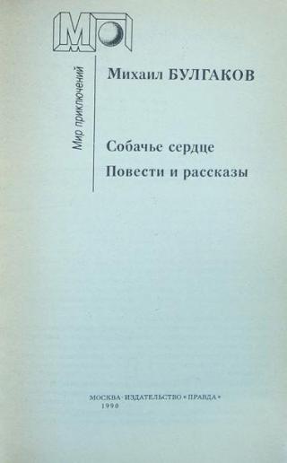 М.Булгаков &quot;Собачье сердце&quot;, Издательство &quot;Правда&quot;, 1990