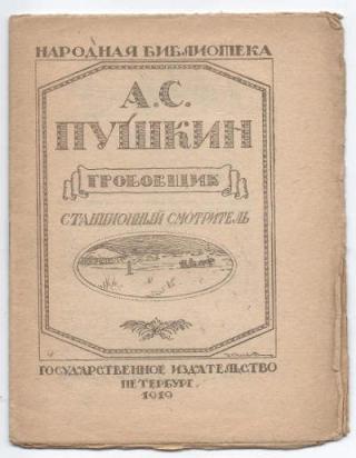 А.С. Пушкин. &quot;Гробовщик&quot;. Станционный смотритель&quot;. Серия *Народная библиотека*. Петербург, ГИЗ, издание 1919 года