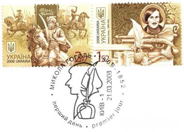Две почтовые марки Украины за год к 200-летию со дня рождения Н. В. Гоголя, на одной «Тарас Бульба», на другой Гоголь, выпуск 2008 г.