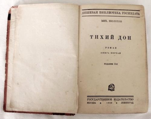Мих. Шолохов &quot;Тихий Дон&quot;. Книга первая, издание 2-е, Ленинград, 1929