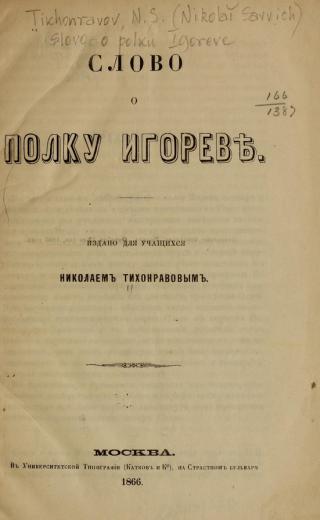 Дореволюционное издание &quot;Слово о полку Игореве&quot;, 1866 год