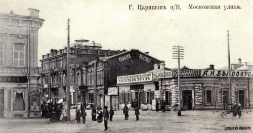 Царицын, улица Московская